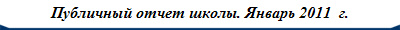 Публичный отчет школы. Январь 2011  г.