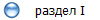 раздел I