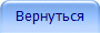 Вернуться