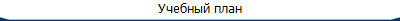 Учебный план