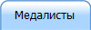 Медалисты