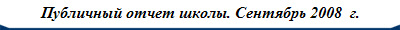 Публичный отчет школы. Сентябрь 2008  г.