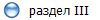 раздел III