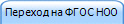 Переход на ФГОС НОО