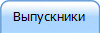 Выпускники